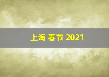 上海 春节 2021